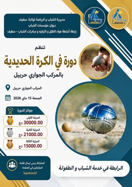 دورة كرة الحديدية
